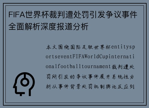 FIFA世界杯裁判遭处罚引发争议事件全面解析深度报道分析