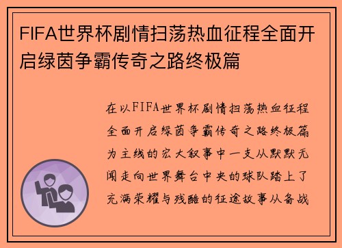 FIFA世界杯剧情扫荡热血征程全面开启绿茵争霸传奇之路终极篇