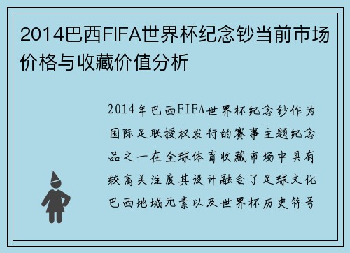 2014巴西FIFA世界杯纪念钞当前市场价格与收藏价值分析