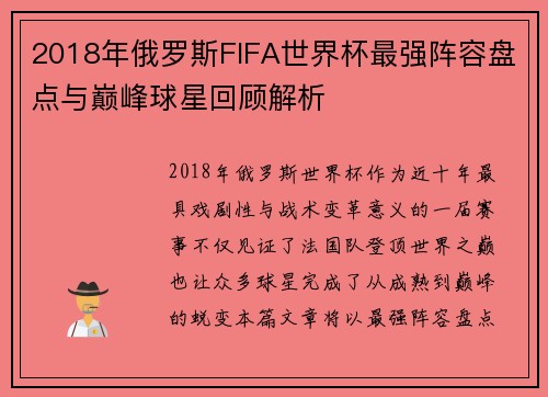 2018年俄罗斯FIFA世界杯最强阵容盘点与巅峰球星回顾解析