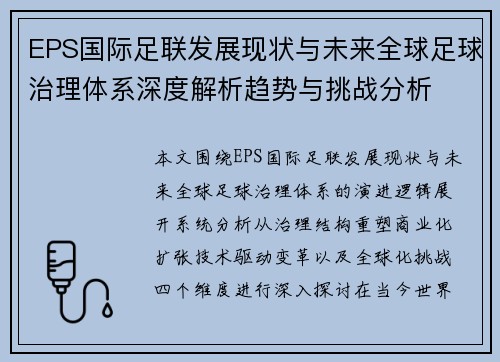 EPS国际足联发展现状与未来全球足球治理体系深度解析趋势与挑战分析