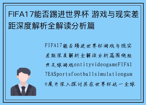 FIFA17能否踢进世界杯 游戏与现实差距深度解析全解读分析篇