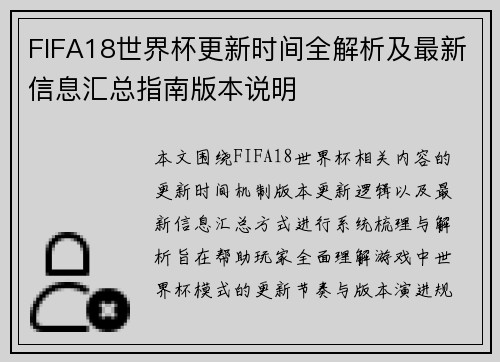 FIFA18世界杯更新时间全解析及最新信息汇总指南版本说明