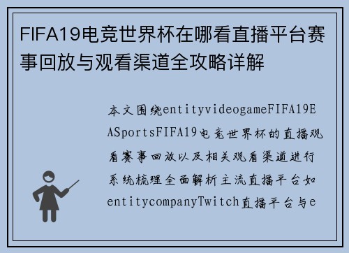 FIFA19电竞世界杯在哪看直播平台赛事回放与观看渠道全攻略详解