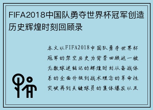 FIFA2018中国队勇夺世界杯冠军创造历史辉煌时刻回顾录