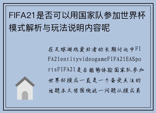 FIFA21是否可以用国家队参加世界杯模式解析与玩法说明内容呢